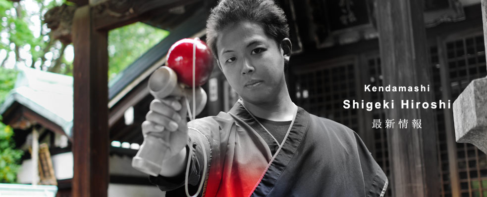 けん玉師しげきひろし最新情報