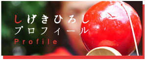 しげきひろしプロフィール