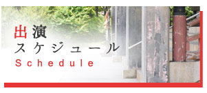 しげきひろしスケジュール