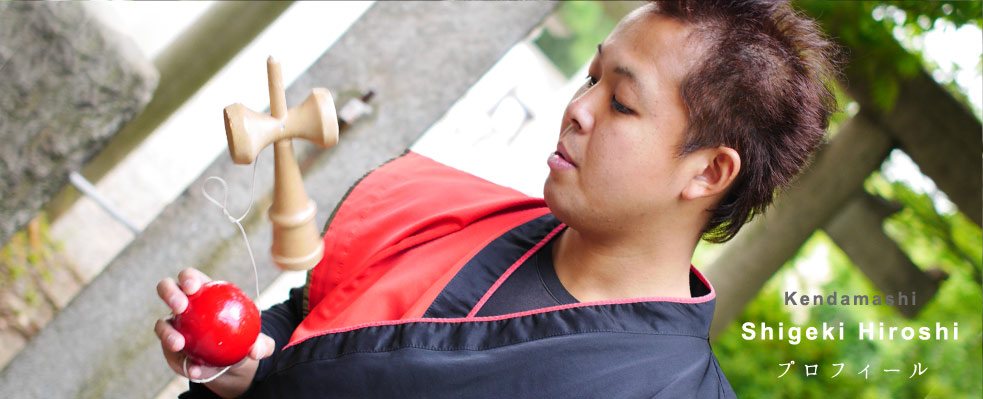 けん玉師しげきひろしプロフィールページ