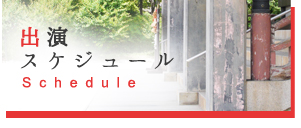 しげきひろしスケジュール