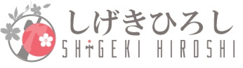 しげきひろし公式サイトロゴ