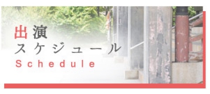 しげきひろし出演スケジュール