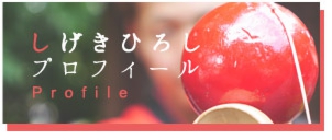 しげきひろしプロフィール